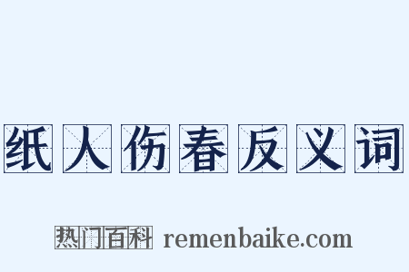 纸人伤春反义词是什么意思的图片